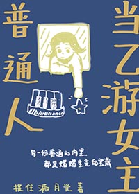 乙游女主